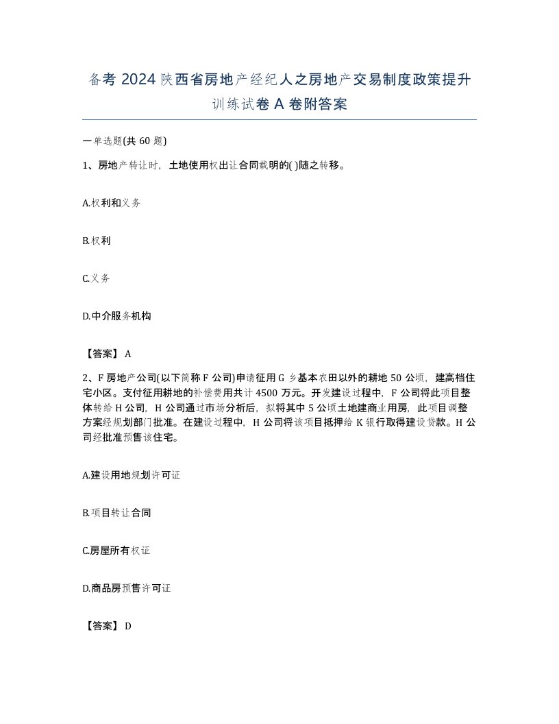 备考2024陕西省房地产经纪人之房地产交易制度政策提升训练试卷A卷附答案