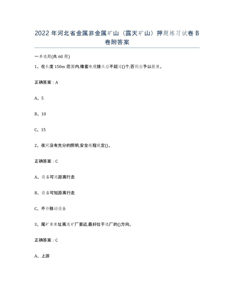 2022年河北省金属非金属矿山露天矿山押题练习试卷B卷附答案