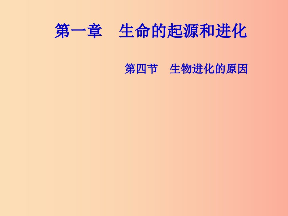 山东省八年级生物下册5.1.4生物进化的原因课件新版济南版