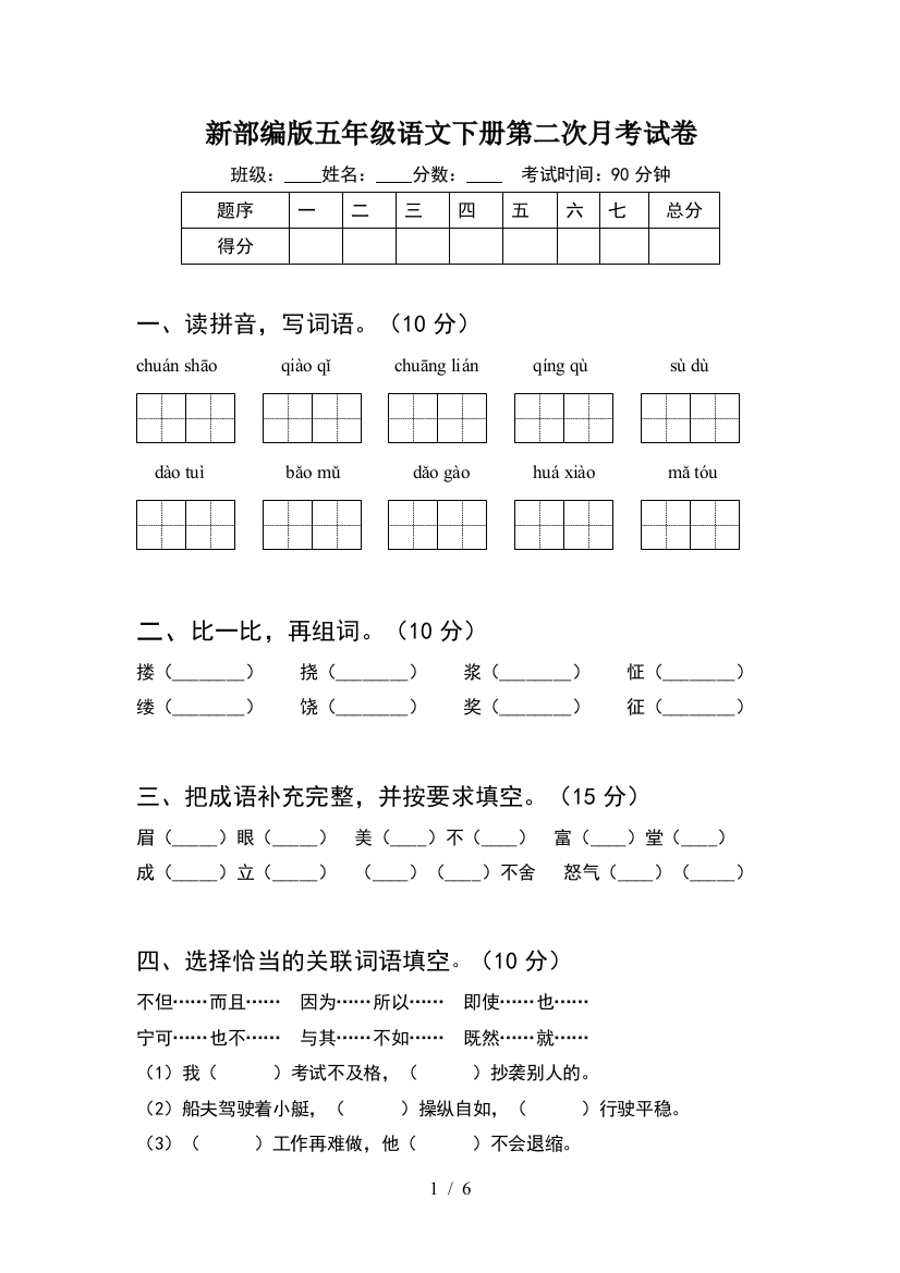 新部编版五年级语文下册第二次月考试卷