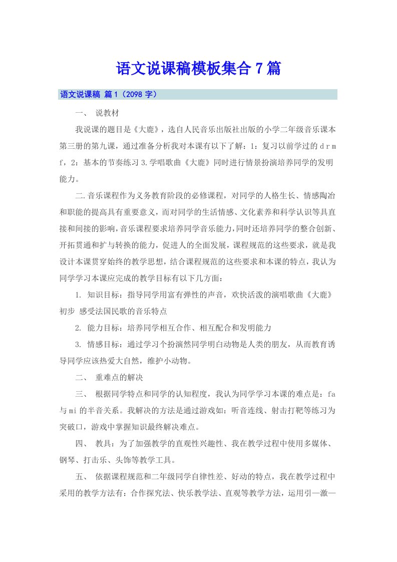 语文说课稿模板集合7篇