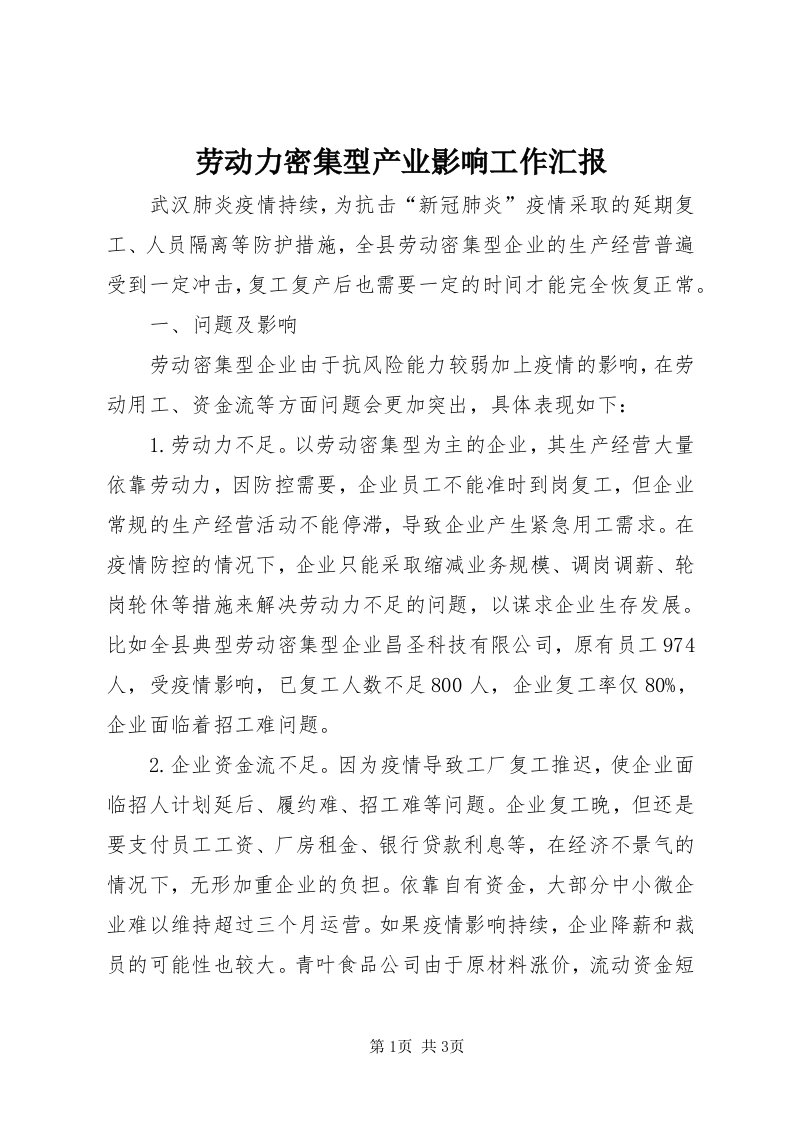 4劳动力密集型产业影响工作汇报