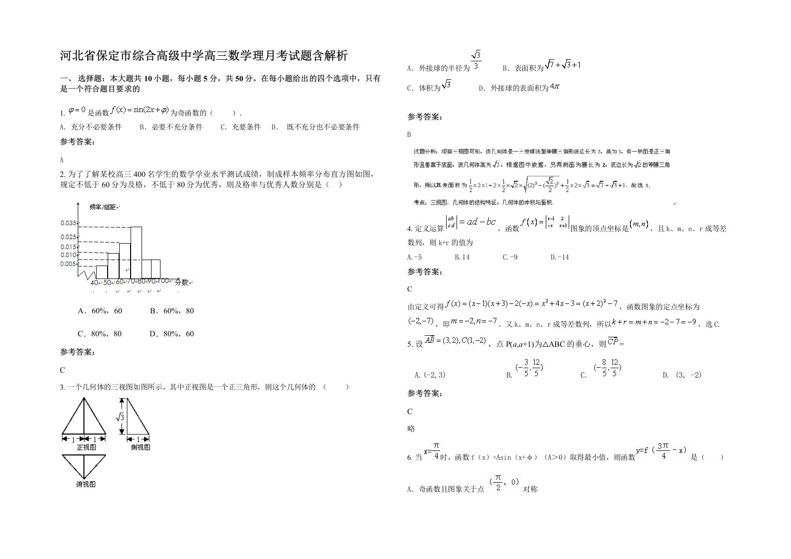 河北省保定市综合高级中学高三数学理月考试题含解析