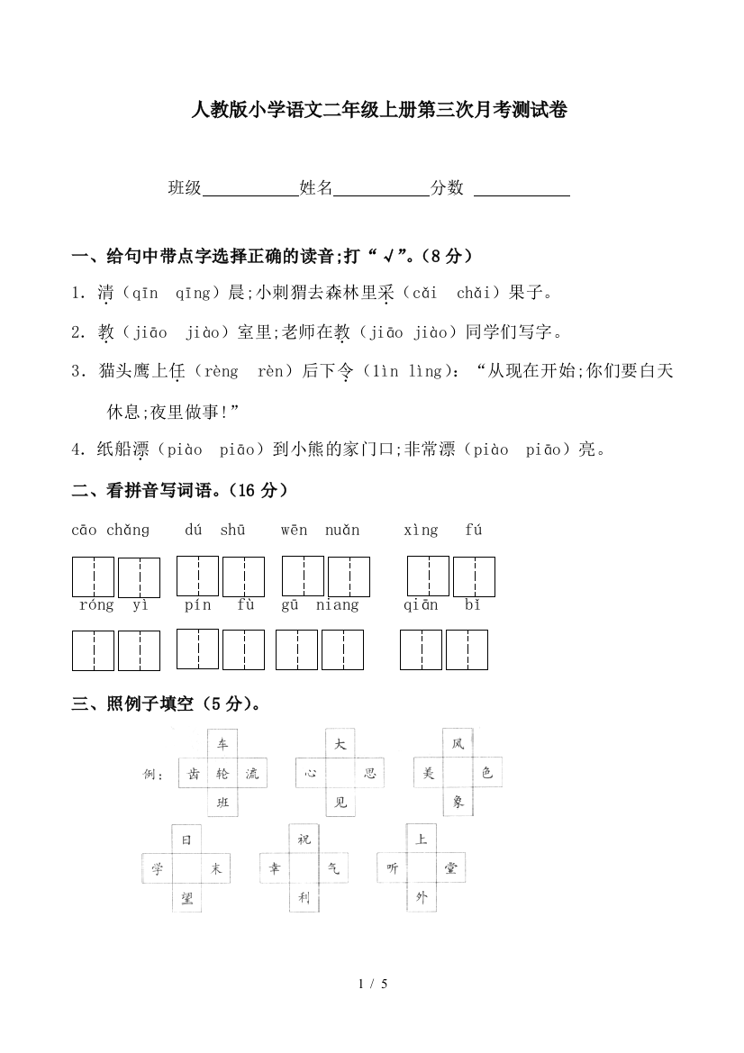 人教版小学语文二年级上册第三次月考测试卷