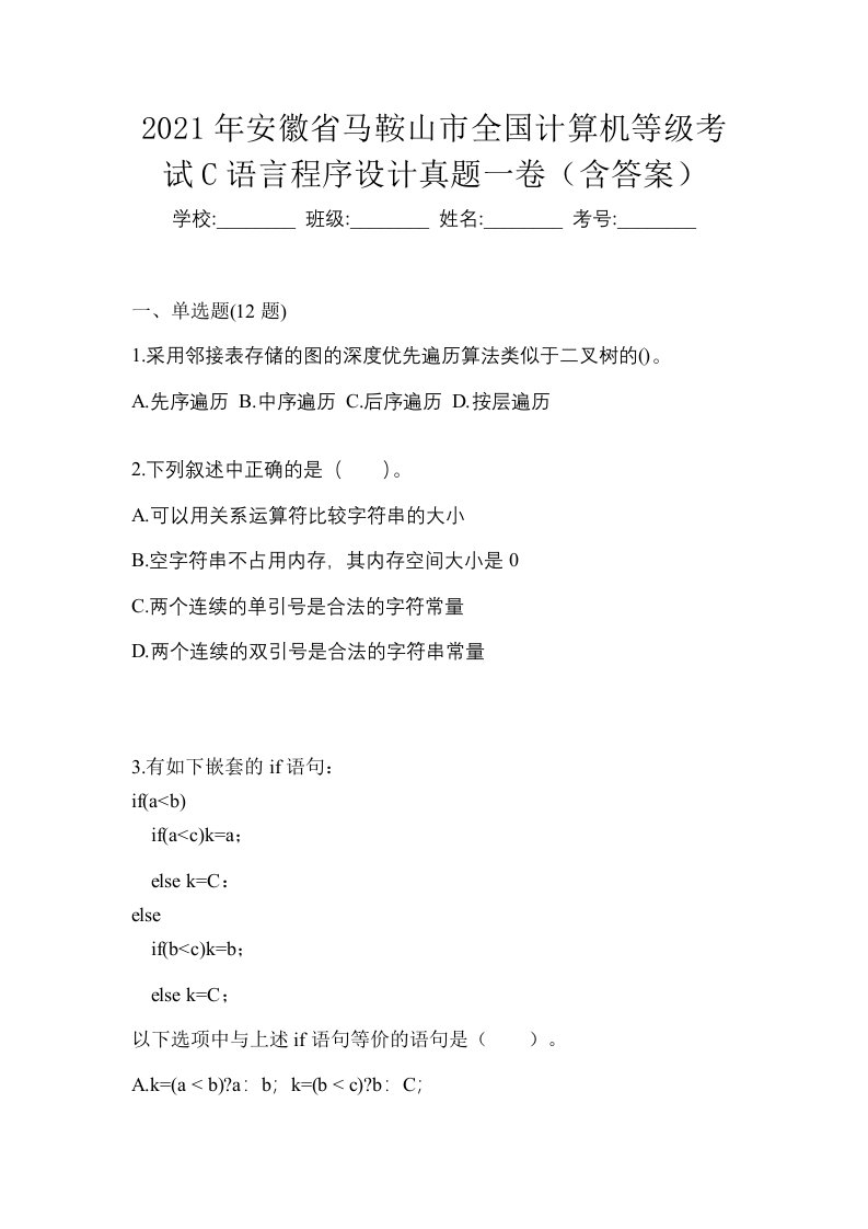 2021年安徽省马鞍山市全国计算机等级考试C语言程序设计真题一卷含答案