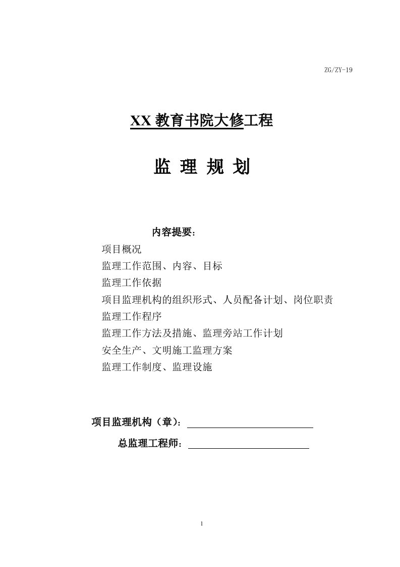 教育书院大修工程监理规划