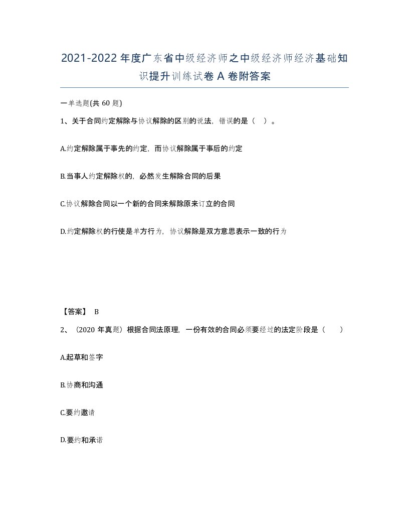 2021-2022年度广东省中级经济师之中级经济师经济基础知识提升训练试卷A卷附答案