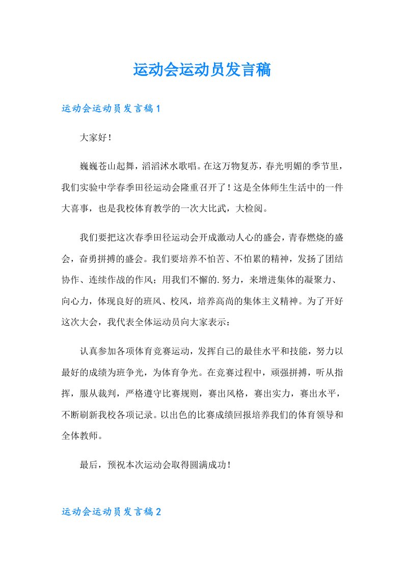 运动会运动员发言稿