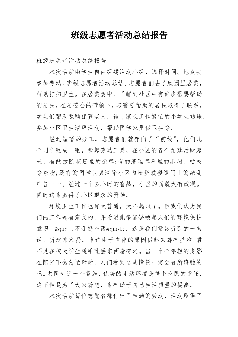 班级志愿者活动总结报告