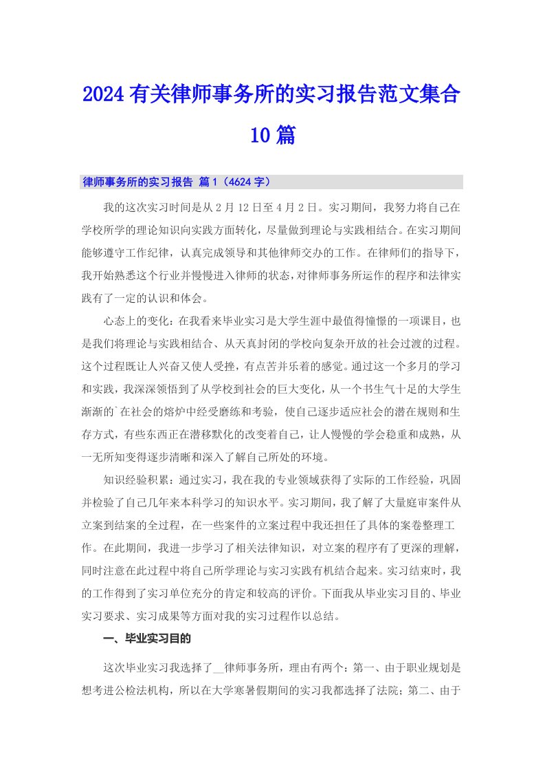 2024有关律师事务所的实习报告范文集合10篇