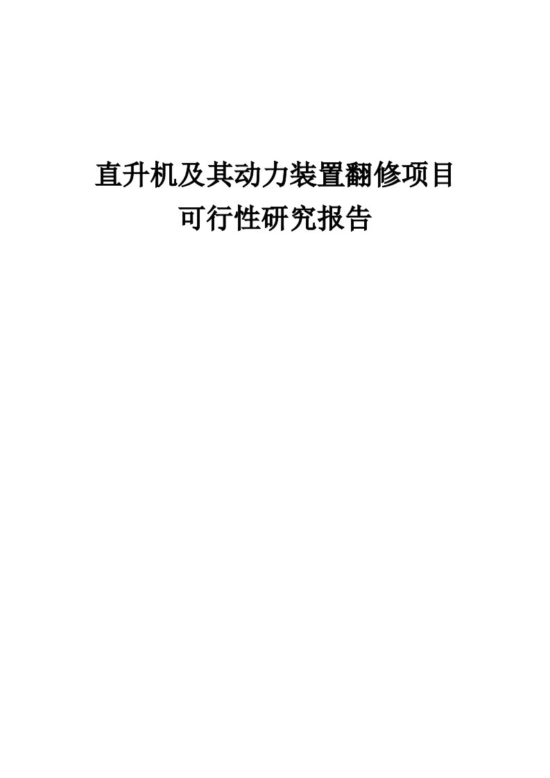 直升机及其动力装置翻修项目可行性研究报告