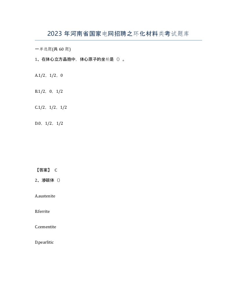 2023年河南省国家电网招聘之环化材料类考试题库