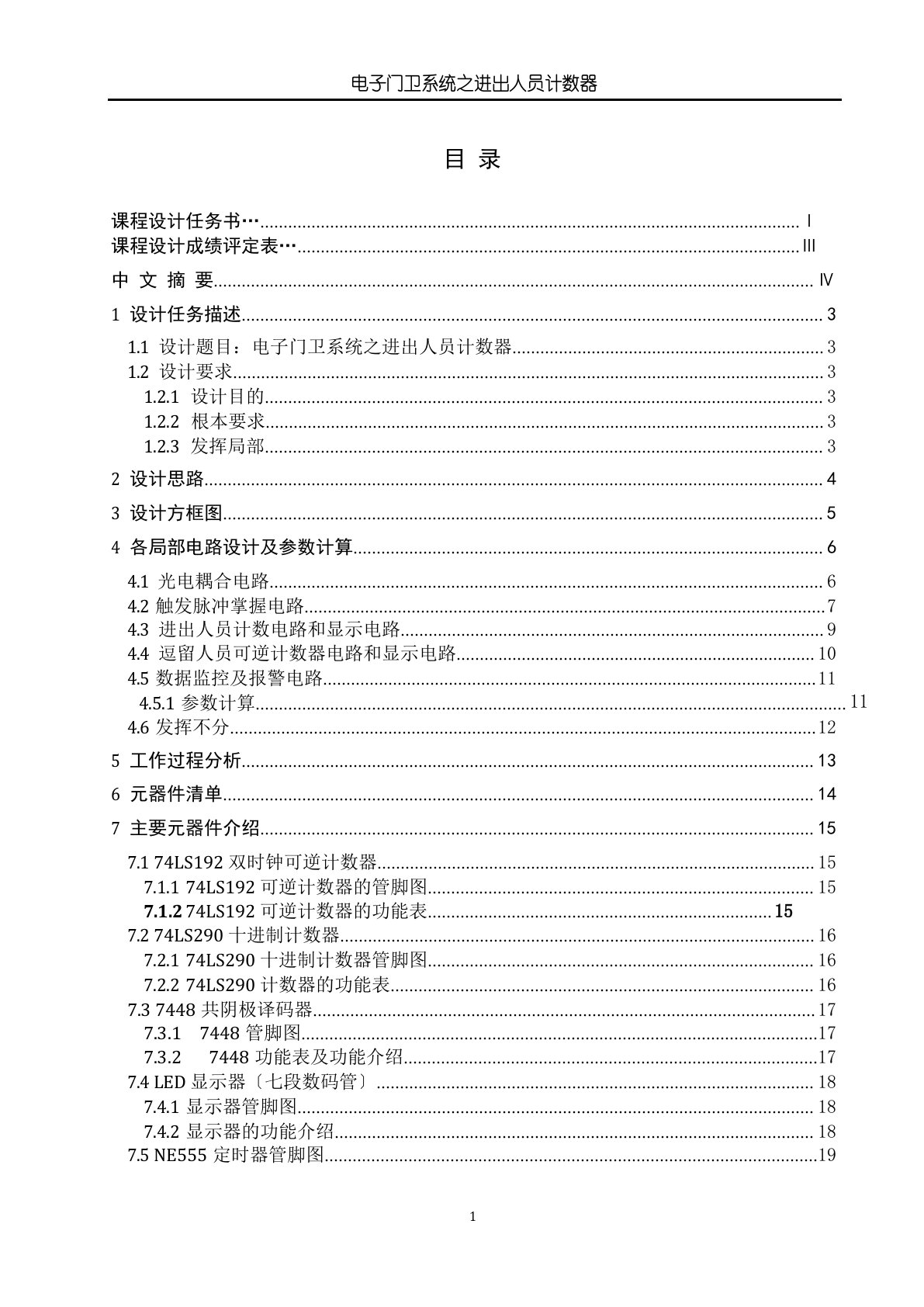 电子技术课程设计电子门卫系统之进出人员计数器