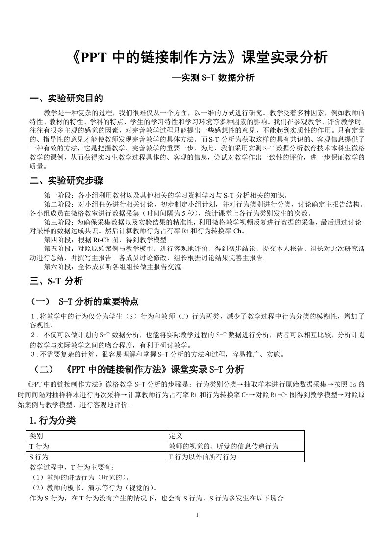 微格教学课例S-T数据分析报告