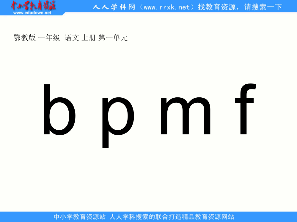 鄂教版一年级上册bpmf