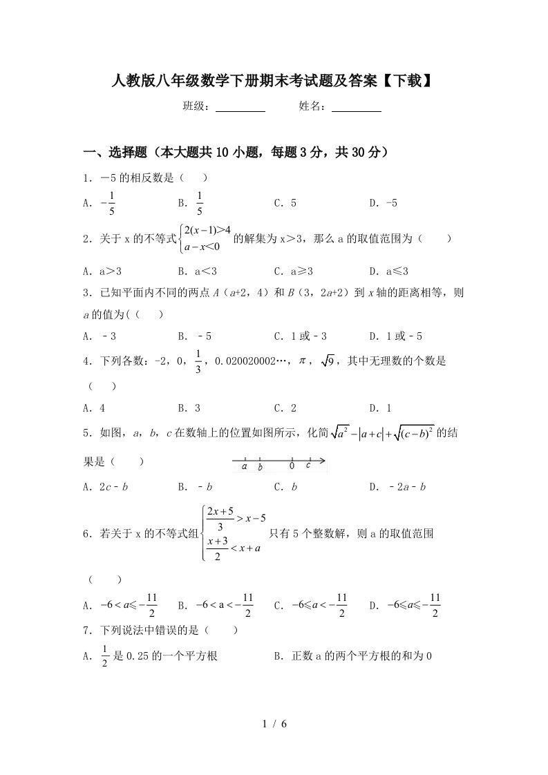 人教版八年级数学下册期末考试题及答案下载