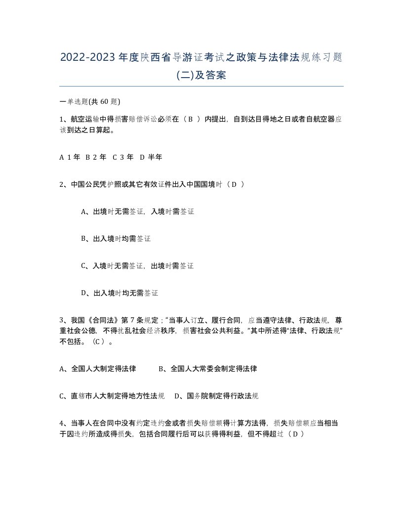 2022-2023年度陕西省导游证考试之政策与法律法规练习题二及答案