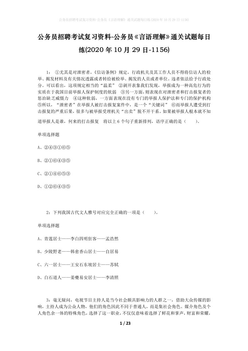 公务员招聘考试复习资料-公务员言语理解通关试题每日练2020年10月29日-1156