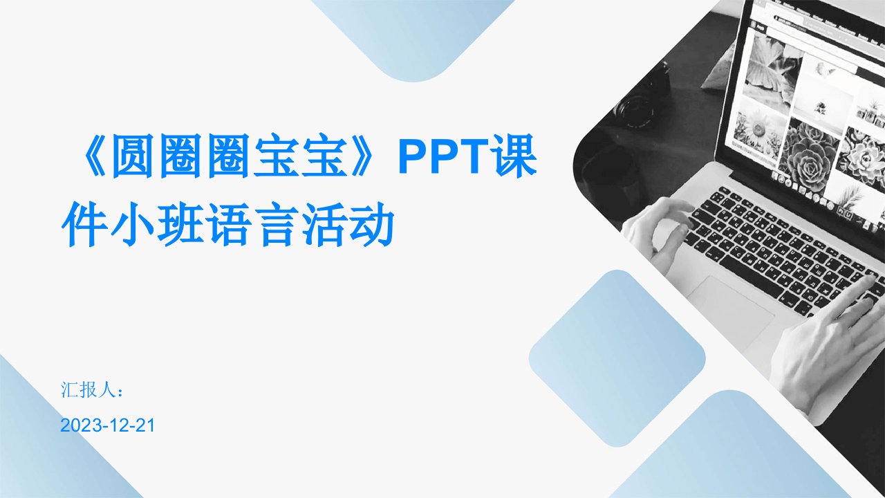 《圆圈圈宝宝》PPT课件小班语言活动(1)