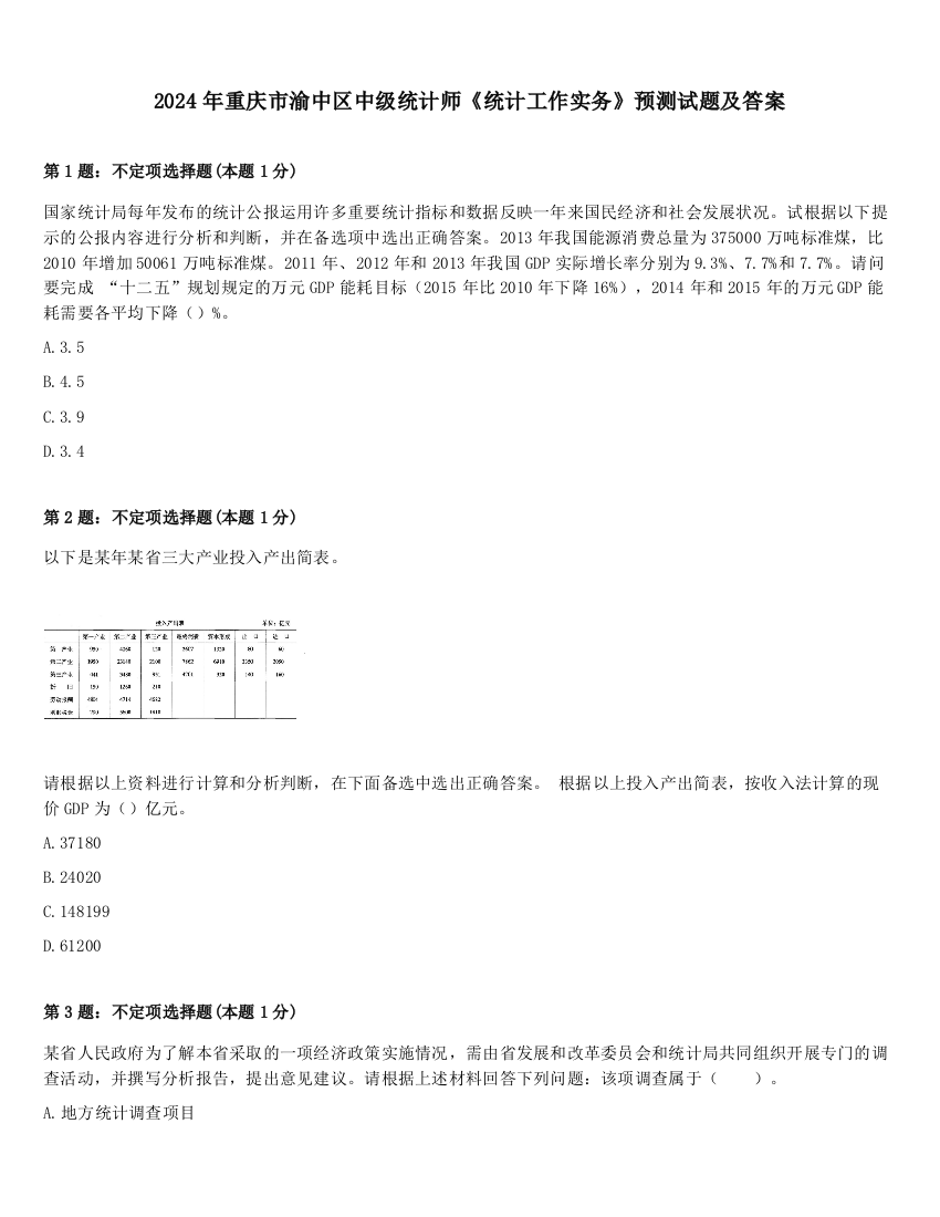 2024年重庆市渝中区中级统计师《统计工作实务》预测试题及答案