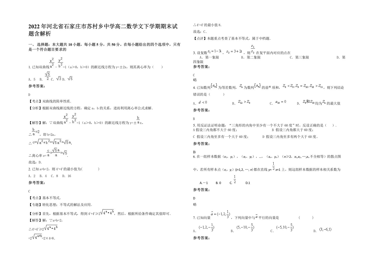 2022年河北省石家庄市苏村乡中学高二数学文下学期期末试题含解析