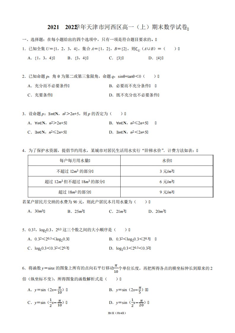 2021-2022学年天津市河西区高一(上)期末数学试卷【答案版】