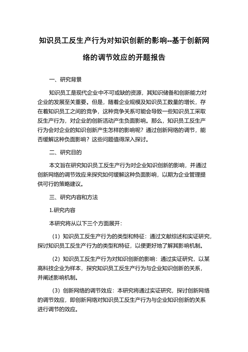 知识员工反生产行为对知识创新的影响--基于创新网络的调节效应的开题报告