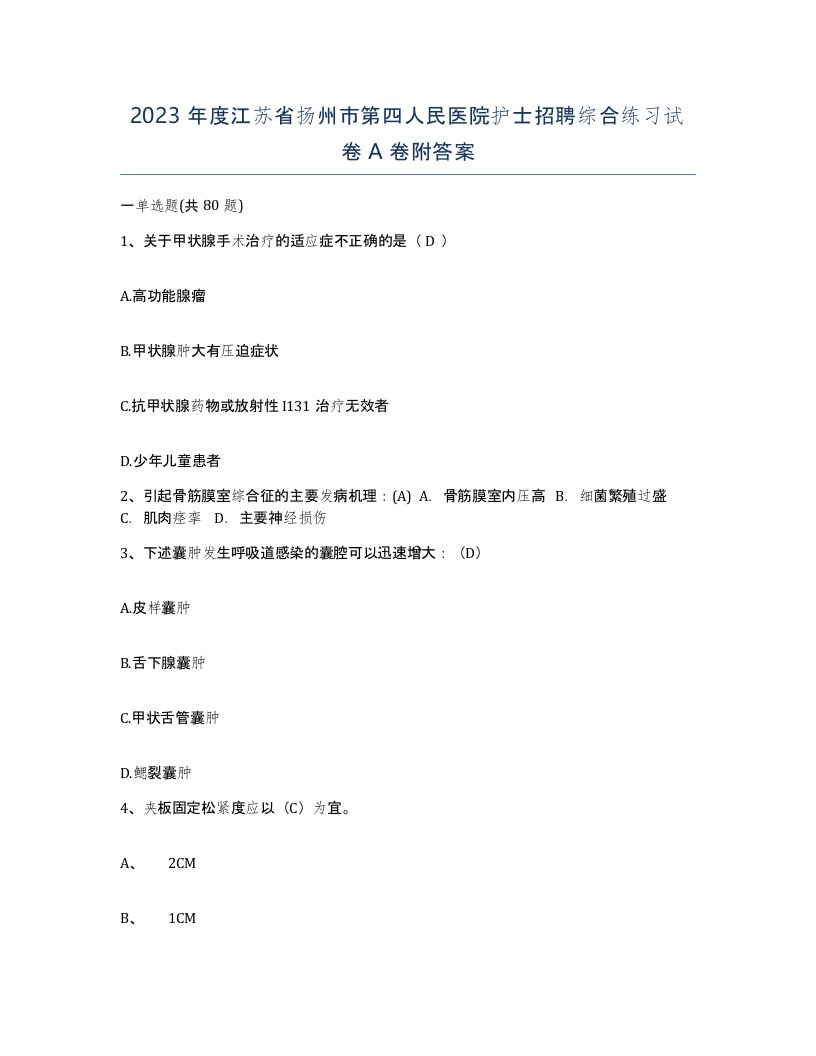 2023年度江苏省扬州市第四人民医院护士招聘综合练习试卷A卷附答案