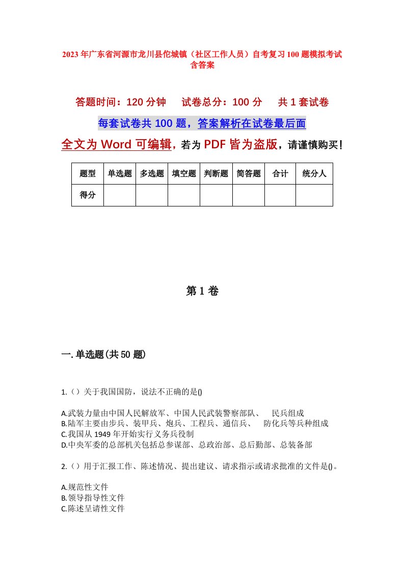 2023年广东省河源市龙川县佗城镇社区工作人员自考复习100题模拟考试含答案