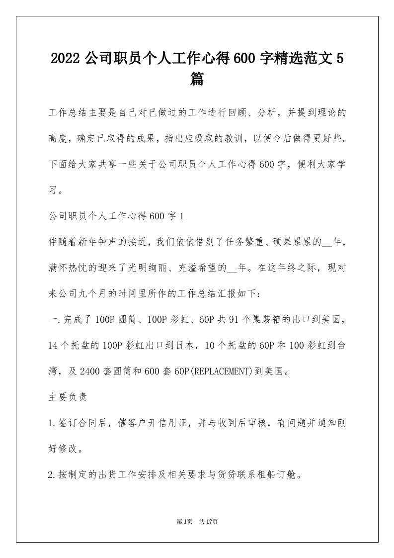 2022公司职员个人工作心得600字精选范文5篇