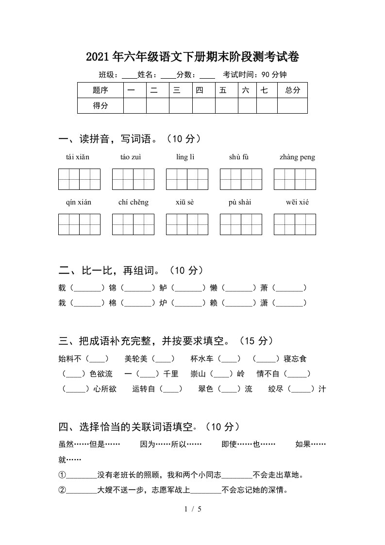 2021年六年级语文下册期末阶段测考试卷