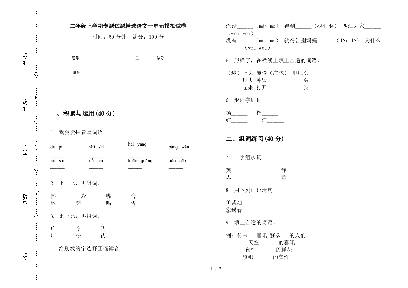 二年级上学期专题试题精选语文一单元模拟试卷