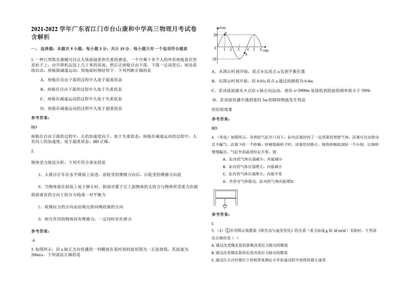 2021-2022学年广东省江门市台山康和中学高三物理月考试卷含解析