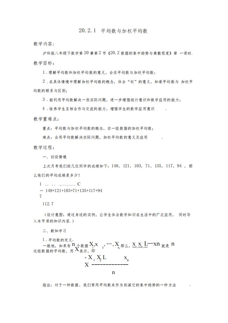 沪科版八年级数学下册《20章数据的初步分析20.2数据的集中趋势与离散程度平均数、加权平均数》教案