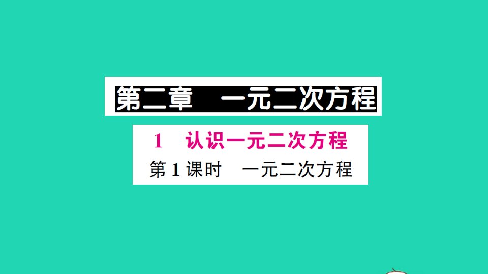 九年级数学上册第二章一元二次方程1认识一元二次方程第1课时一元二次方程作业课件新版北师大版