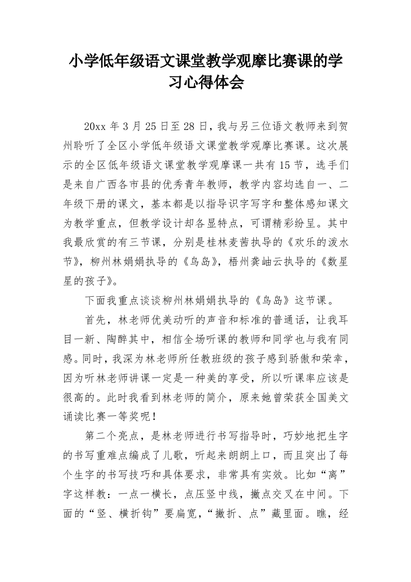 小学低年级语文课堂教学观摩比赛课的学习心得体会