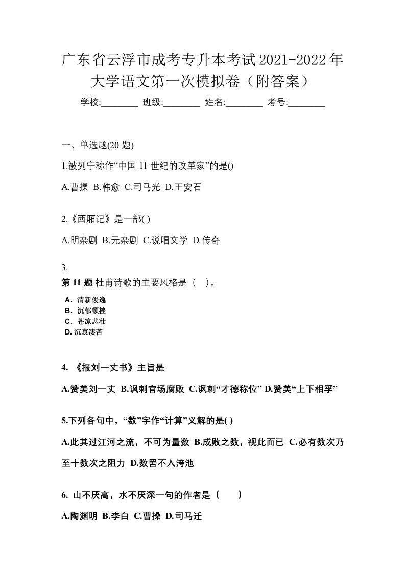 广东省云浮市成考专升本考试2021-2022年大学语文第一次模拟卷附答案