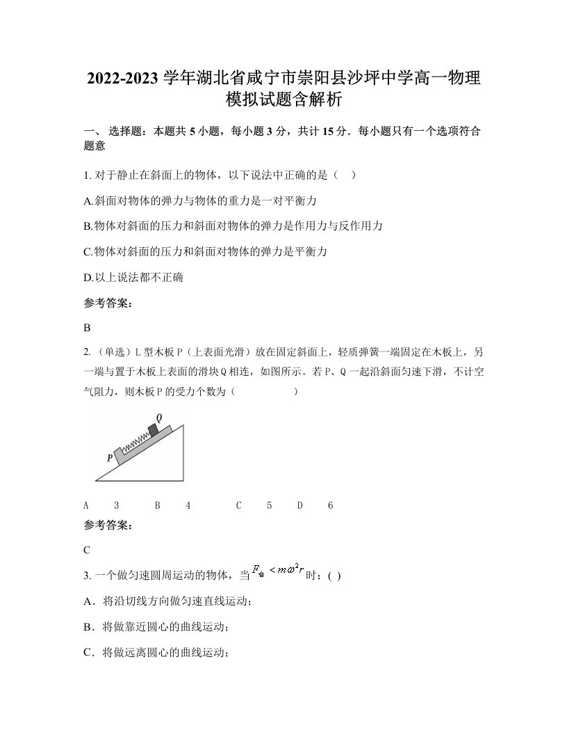 2022-2023学年湖北省咸宁市崇阳县沙坪中学高一物理模拟试题含解析