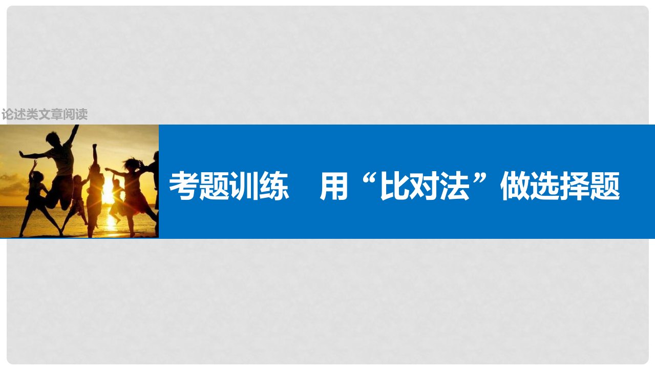 四川省宜宾市南溪县第五中学高三语文一轮复习