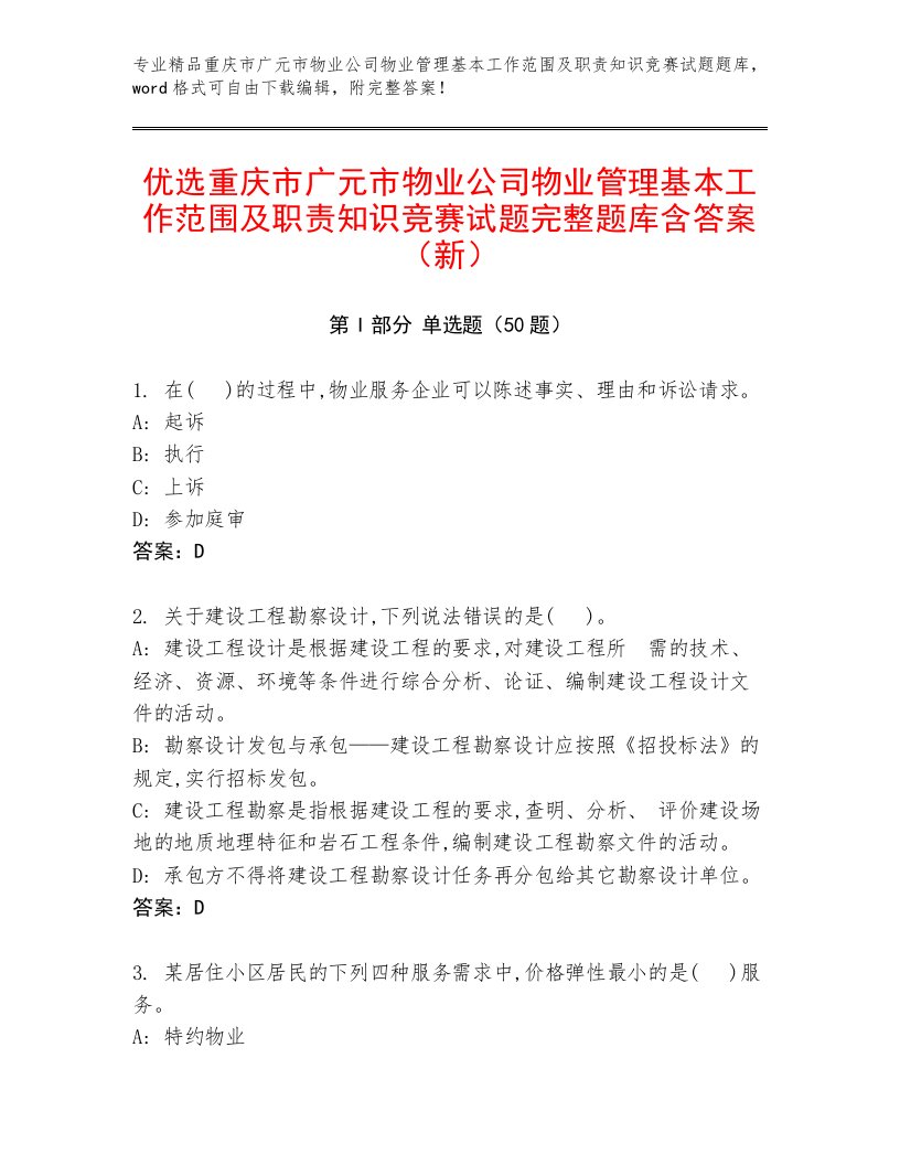 优选重庆市广元市物业公司物业管理基本工作范围及职责知识竞赛试题完整题库含答案（新）