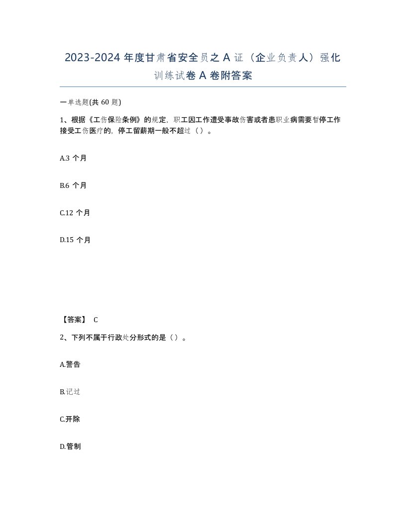 2023-2024年度甘肃省安全员之A证企业负责人强化训练试卷A卷附答案