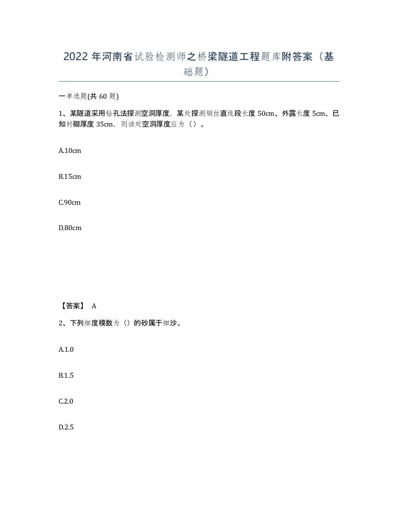 2022年河南省试验检测师之桥梁隧道工程题库附答案基础题