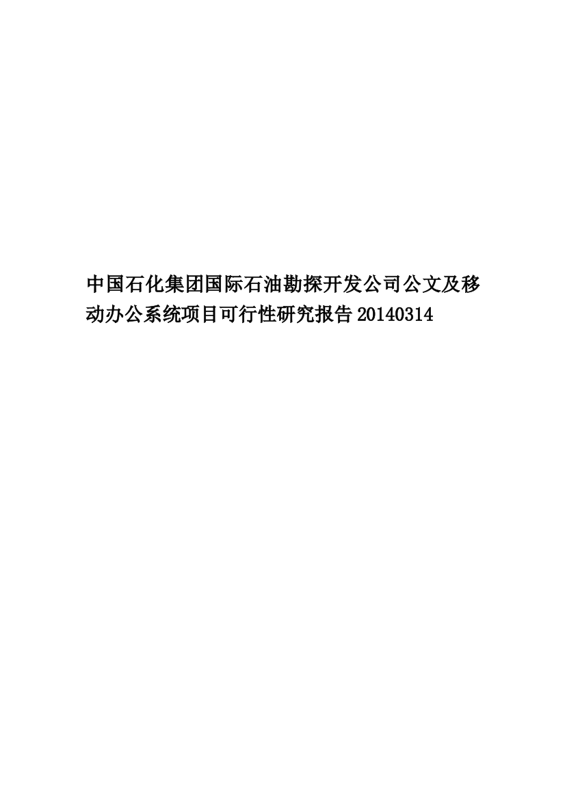 中国石化集团国际石油勘探开发公司公文及移动办公系统项目可行性研究报告20140314