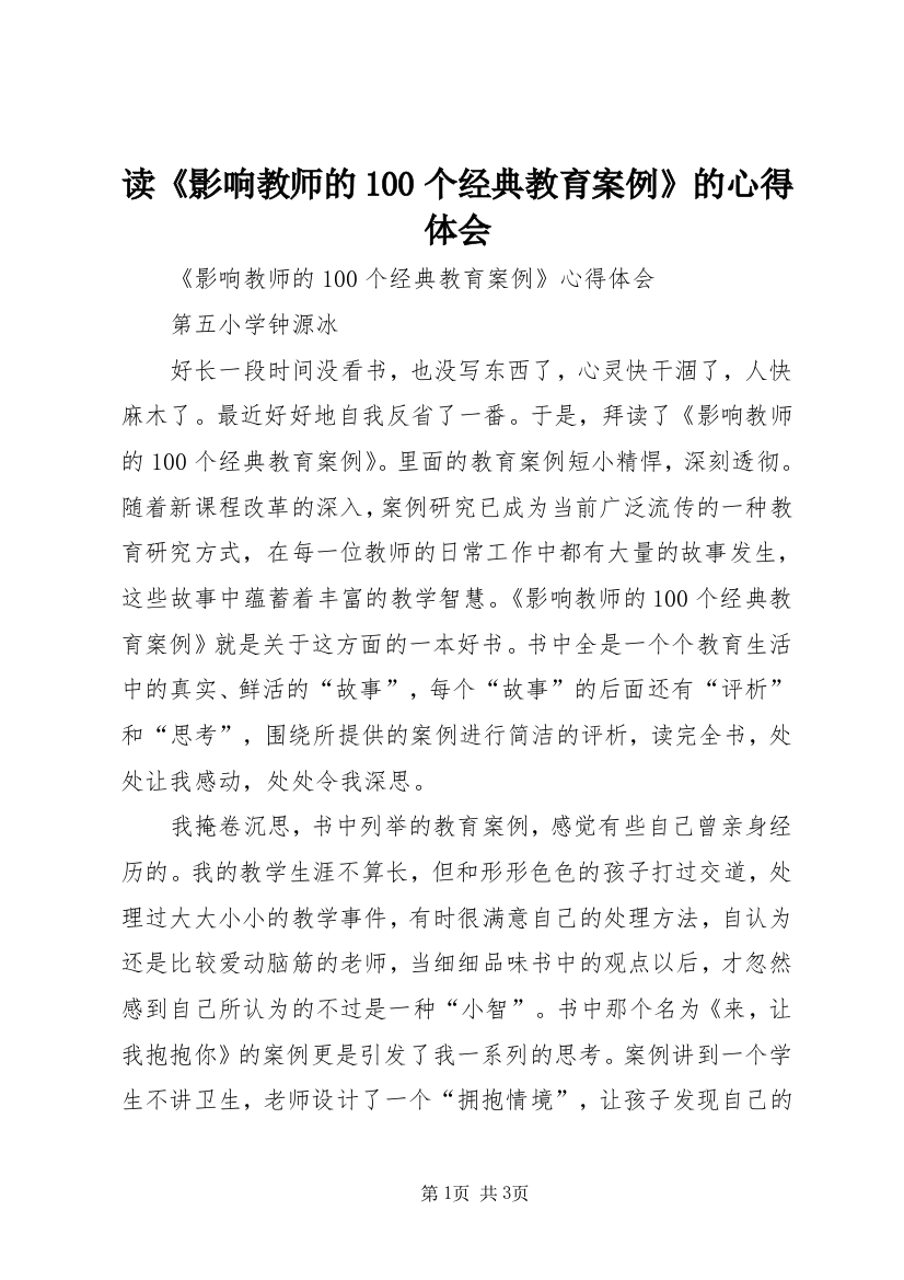 读《影响教师的100个经典教育案例》的心得体会