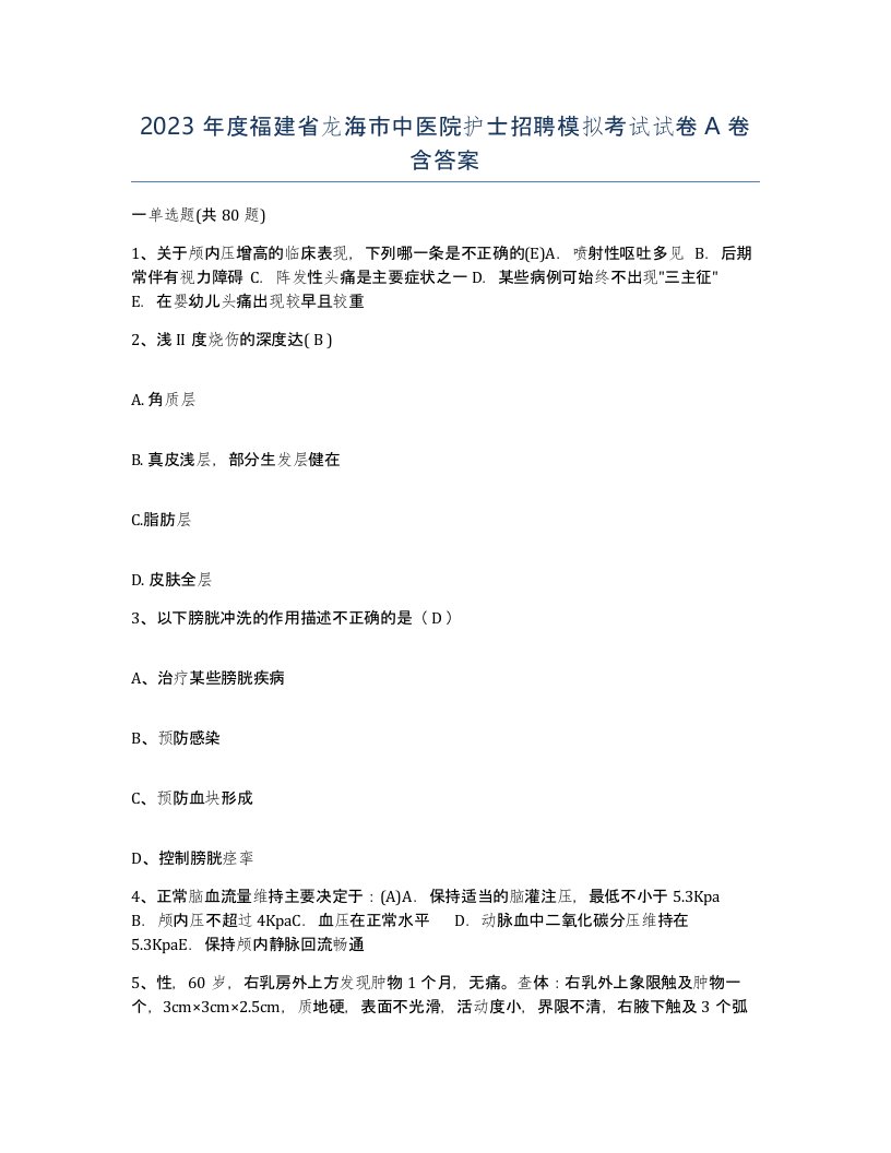 2023年度福建省龙海市中医院护士招聘模拟考试试卷A卷含答案