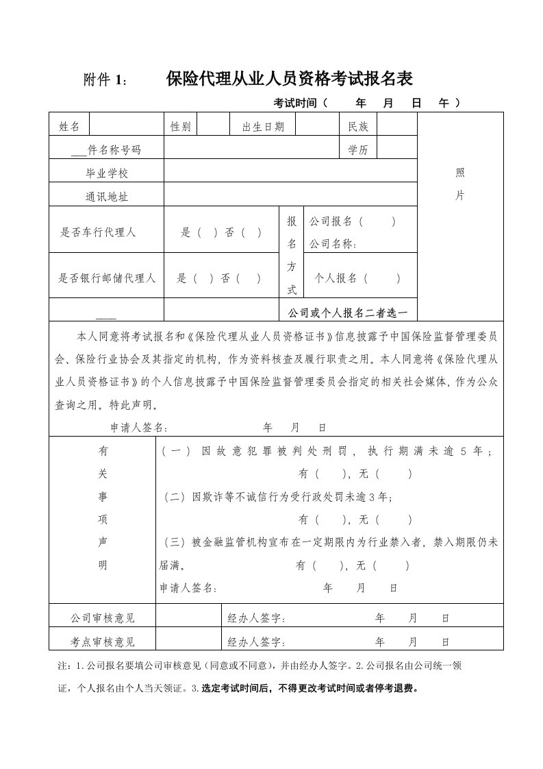 附件1保险代理从业人员资格考试报名表