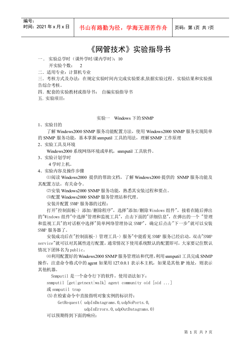 网络管理实验指导书作业