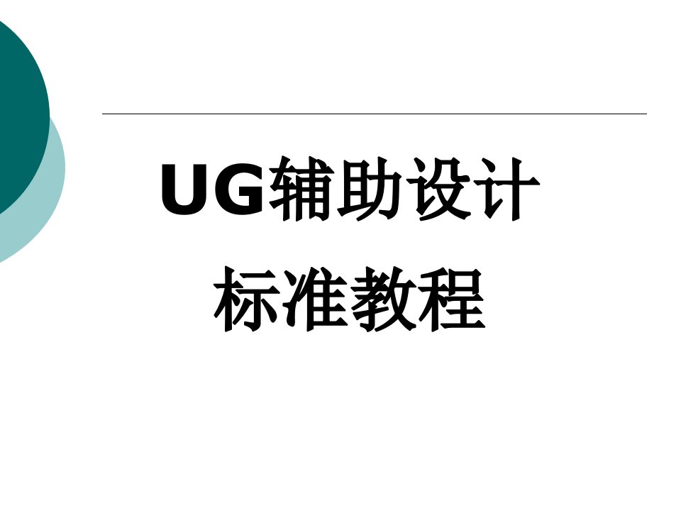 UG辅助设计完整版电子教案最全ppt整本书课件全套教学教程