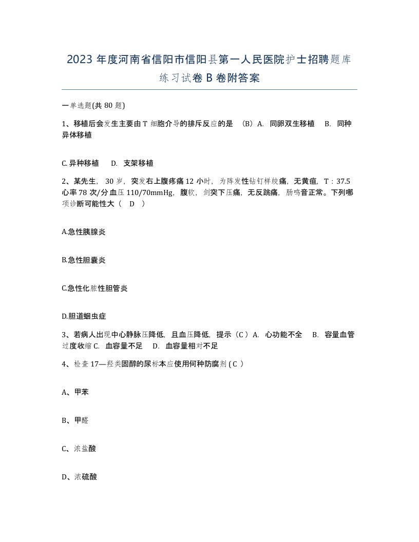 2023年度河南省信阳市信阳县第一人民医院护士招聘题库练习试卷B卷附答案