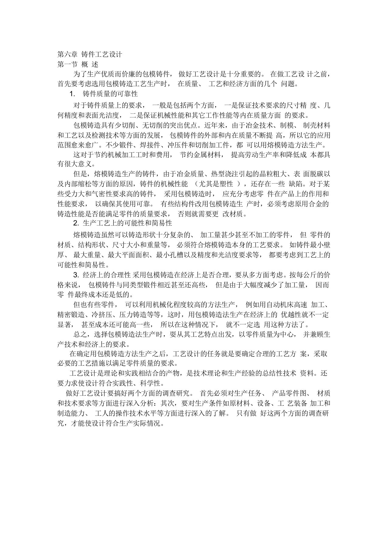 精密铸造铸件工艺与浇冒口系统设计